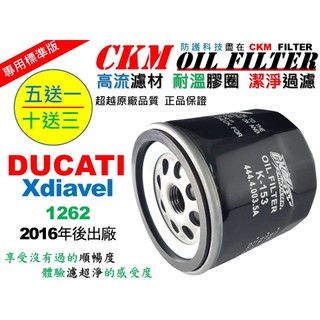 【CKM】杜卡迪 DUCATI XDiavel 1262 大型重型機車 機油濾芯 濾蕊 超越 原廠 正廠 KN-153
