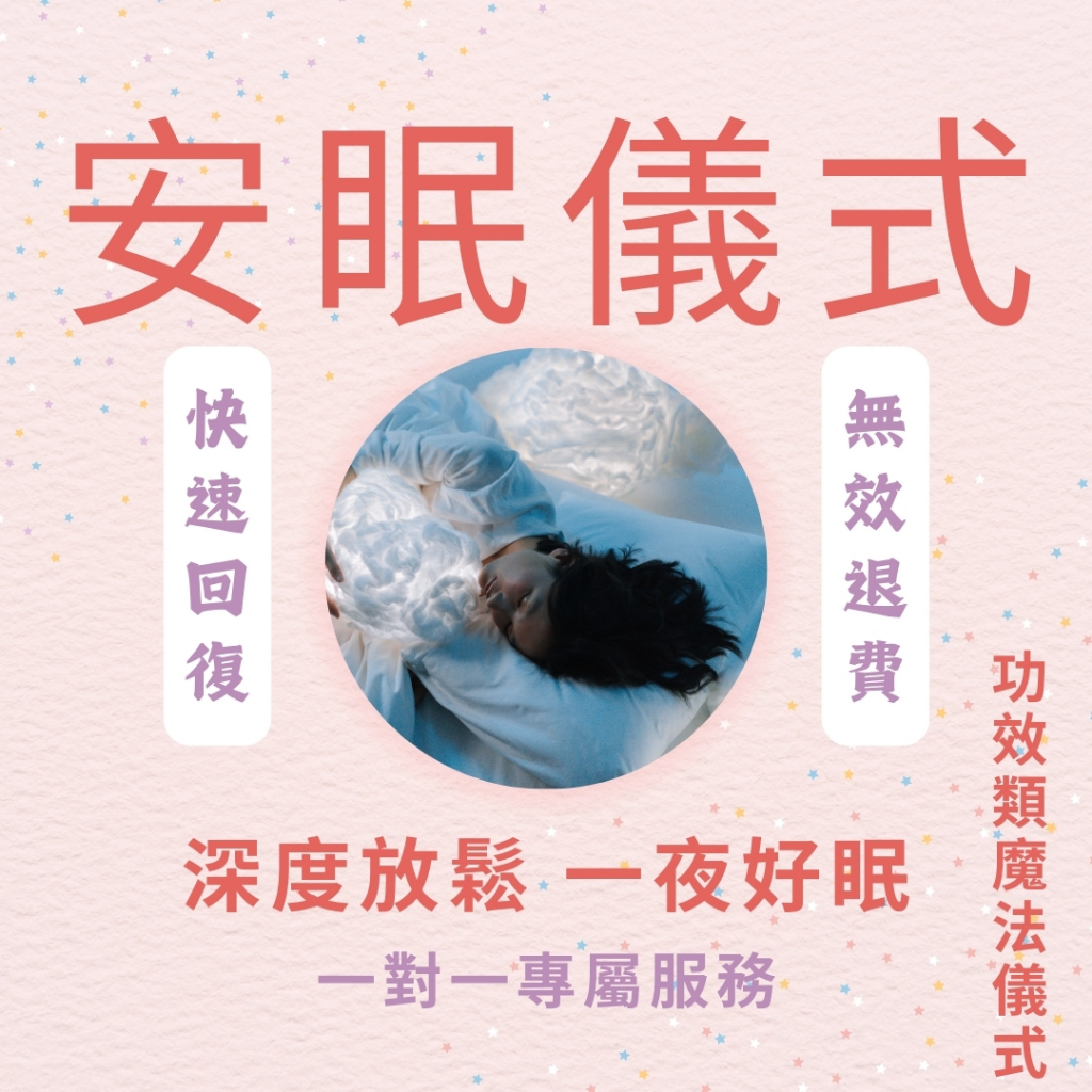 【無效退費】安眠儀式🌟助眠 幫助睡眠好夢 安然入睡 入眠 許願蠟燭 能量蠟燭 快速入睡 緩解失眠 魔法儀式 私人定制儀式