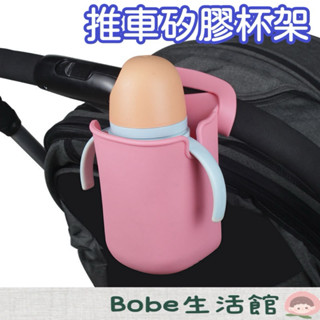 Bobe母嬰🍼隔日到貨+發票🔥嬰兒車杯架 推車杯架 寶寶推車矽膠杯架 腳踏車杯架 多用途手推車水杯架 自行車水杯架