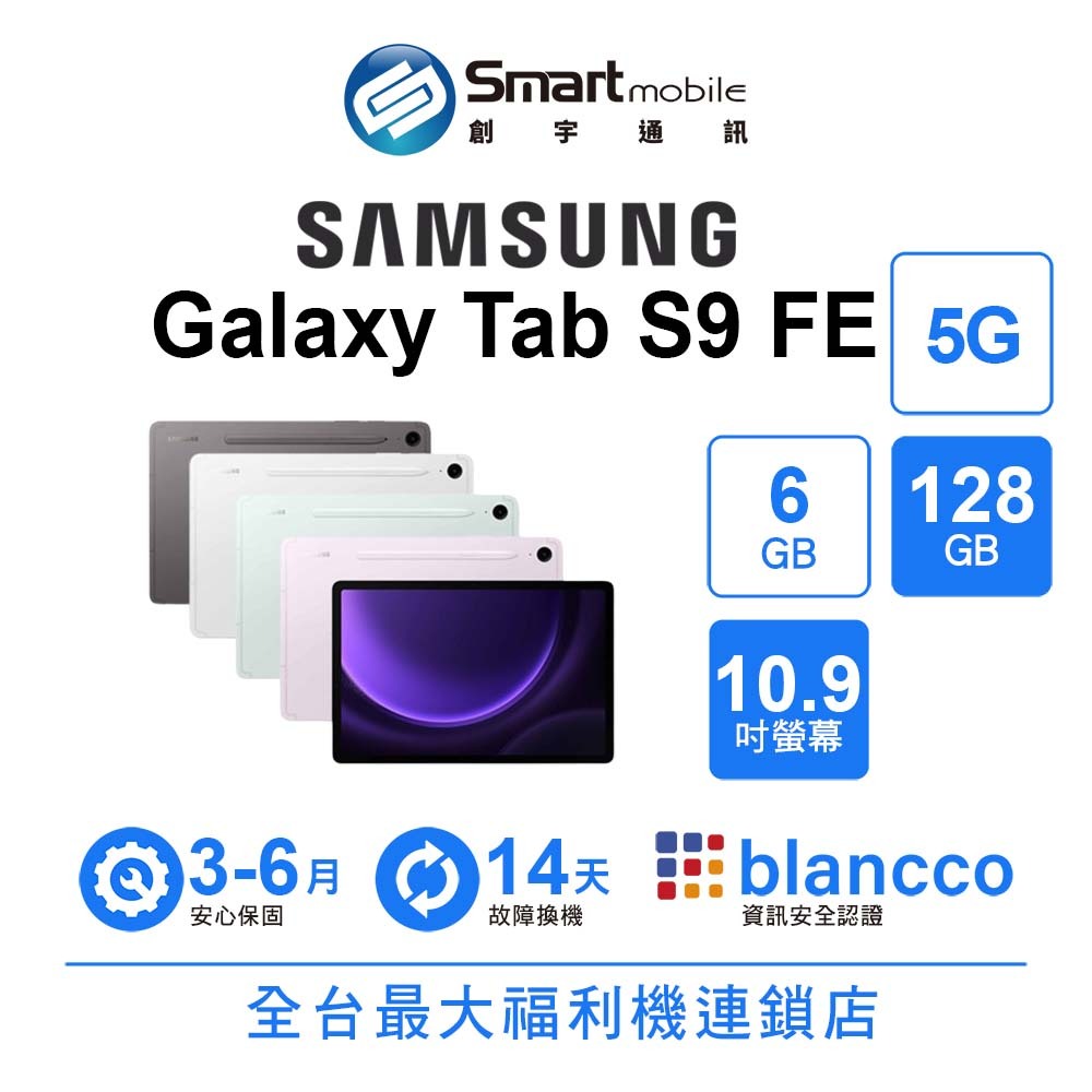 【創宇通訊│福利品】Samsung Galaxy Tab S9 FE 6+128GB 10.9吋 (5G)