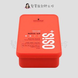 立坽『造型品』欣臨公司貨 Schwarzkopf施華蔻 善變系列 慵懶凝土(2)100ml LM09