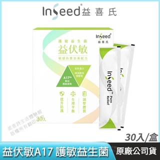 [免運速出] InSeed 益喜氏 益伏敏 A17 護敏益生菌 現貨 複合3益菌+初乳蛋白 防護升級 蔡英傑教授領導開發