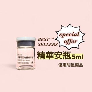 優惠明星商品 精華安瓶 保濕精華液 晶潤煥採精華 5ml 安瓶 精華安瓶 彈力精萃 保濕淨白玫瑰 金縷梅收斂 凍齡緊緻