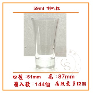 【橖果屋餐具】59ml 喇叭杯 烈酒杯 SHOT杯 玻璃杯 一口杯 威士忌杯 酒杯 吞杯 shot杯 轟炸機 烈酒杯