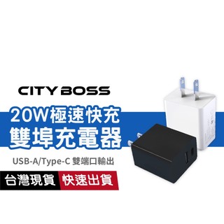 【20W極速充超省時】AC-CB-PD20W 雙口快充充電器 USB TypeC 雙埠同時充 雙埠大電流 豆腐頭