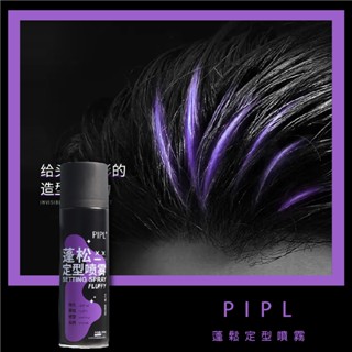 果汁女孩❣️PIPL 蓬鬆定型噴霧 造型噴霧 自然蓬鬆 蓬鬆定型 蓬鬆噴霧 乾洗髮噴霧 乾髮噴霧
