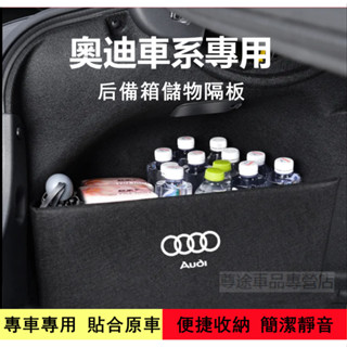 奧迪Audi後備箱擋板 Q2 Q3 Q4 Q5 A3 A4 A5 A6 後備箱行李箱擋板 整理盒 後備箱儲物收納盒