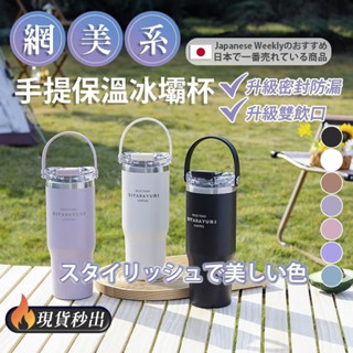 🔥臺灣現貨 手提冰霸杯【東京職人】保溫杯 保溫瓶 水壺 咖啡杯 飲料杯 環保杯 隨身杯 保溫咖啡杯 保冰杯 隨行杯