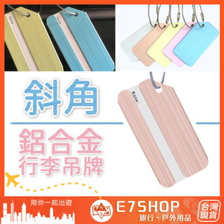 斜角 鋁合金拉絲行李吊牌 金屬吊牌 斜角吊牌 行李箱吊牌 行李掛牌 合金吊牌 名牌 書包名牌 斜角 拉絲紋 行李吊牌