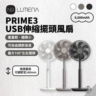 【618購物節】早點名｜N9 LUMENA FAN PRIME3 USB 伸縮擺頭風扇 (3色) 桌上型風扇 小型風扇
