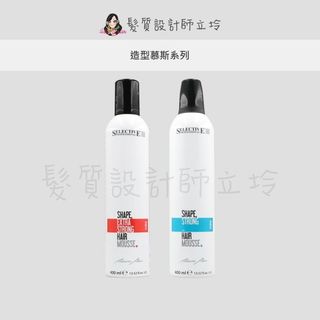 立坽『造型品』晨宏國際公司貨 SELECTIVE雪樂媞 激進泡固定慕斯 (強黏)/環球泡固定慕斯 (黏)