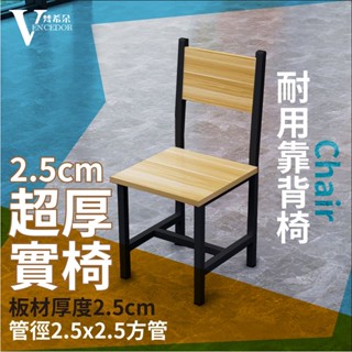 【vencedor】現貨 加厚板diy簡約鋼構椅 電腦椅 組合方管鋼構椅 餐桌椅 書桌椅子 木椅 休閒椅 滿499免運