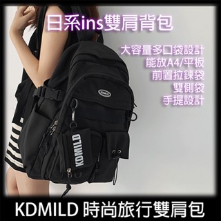 [臺灣發貨]KDMILD 大容量筆電後揹包 大學生書包 雙肩包 後揹包 書包 揹包 防潑水 贈零錢小包 #BD788