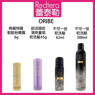 🔥蕾泰勒🔥公司貨🔥 歌薇 ORIBE 全新包裝 不可一世 乾洗髮 噴霧 舒活頭皮 輕爽重現乾洗髮 鬆鬆粉噴霧