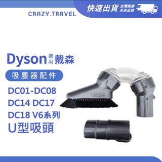 適用 戴森 Dyson吸塵器 吸頭 刷頭 V6 DC01 DC02 DC14 DC17 原廠U型吸頭 清潔刷頭