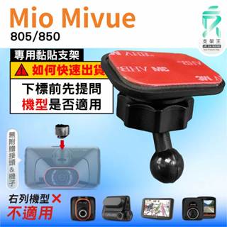 Mio黏貼式支架｜臺南現貨｜MiVue 805 850｜好市多機型｜行車記錄器專用圓頭粘貼支架｜C37S｜支架王