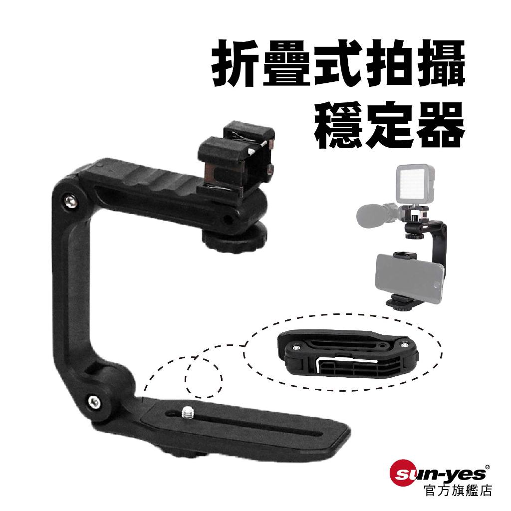 折疊式拍攝穩定器｜SY-553｜gopro拍攝穩定器/DV手提C型架/手持單反穩定架/閃光燈支架