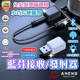 【蝦皮隔日配】藍芽發射+接收器 USB藍芽5.0適配器 車用音響電腦藍芽接收器 接收發射雙用 音源轉換器 車用藍芽USB
