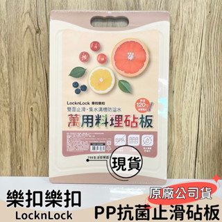 【現貨】 LocknLock 樂扣樂扣PP抗菌止滑砧板 奶茶粉 砧板 大尺寸