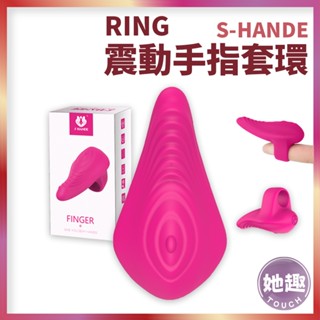 全場免運 S-HANDE RING震動手指環 隱密跳蛋 男女 蜜豆刺激 前戲調情 震動環 震動器 情趣玩具 情趣用品