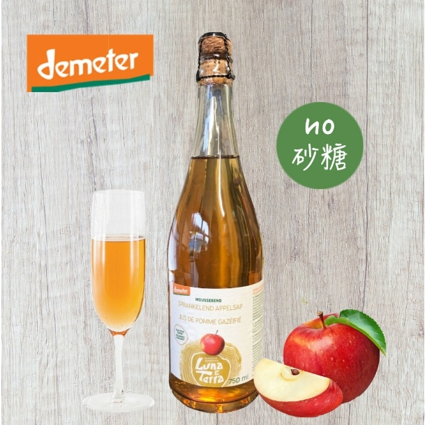 頂級氣泡蘋果汁（Demeter認證）- 750ml