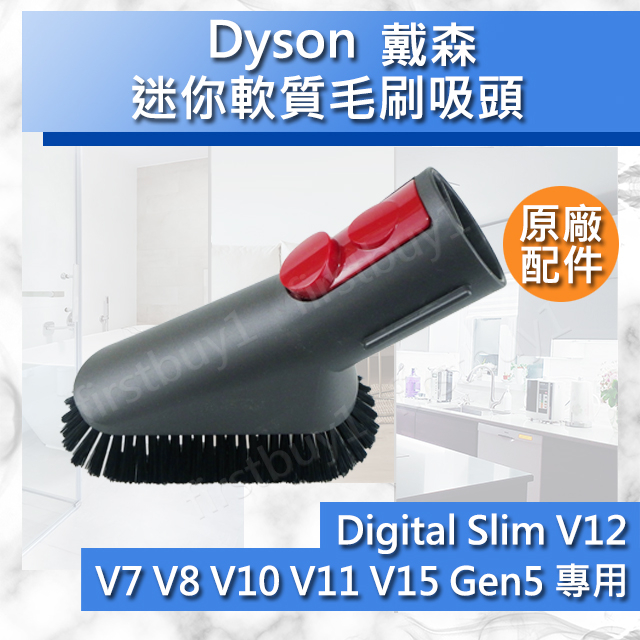 【Dyson原廠配件】V15 V12sV11 V10 V8V7 Gen5 Digital slim 迷你軟毛吸頭 小軟毛