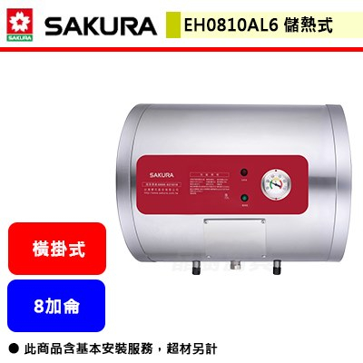 【櫻花牌 EH-0810AL6】 熱水器 電熱水器 8加侖熱水器 儲熱式電熱水器(橫掛式)(部分地區含基本安裝)