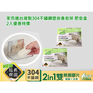 {經銷商直營}家而適臺灣製304不鏽鋼壁掛免鑽香皂架 肥皂盒2入優惠特價{內附承重保固卡.贈送補助型貼片}