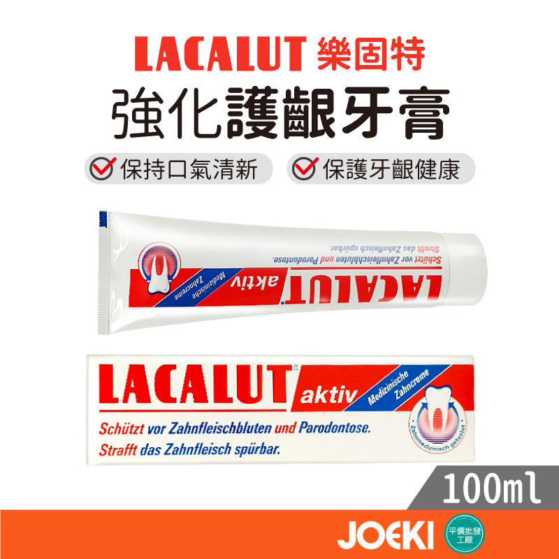 樂固特 Lacalut AKTIV 100ml 強化護齦牙膏 Lacalut 強化牙膏 強化護齦牙膏【WY0131】