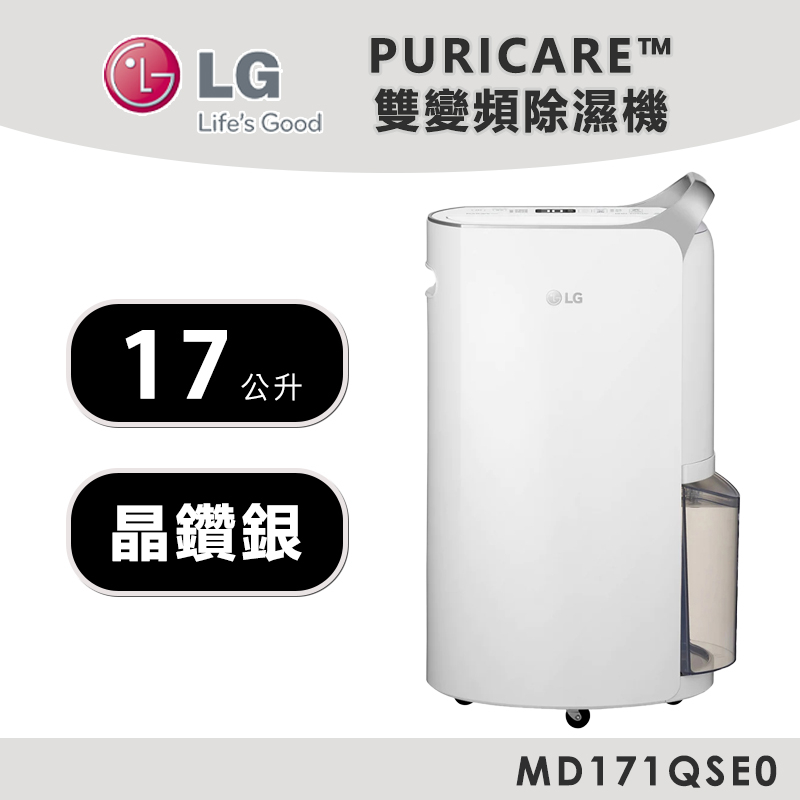 LG樂金 PuriCare 17公升 一級能效 UV抑菌 變頻除濕機 MD171QSE0【現貨】