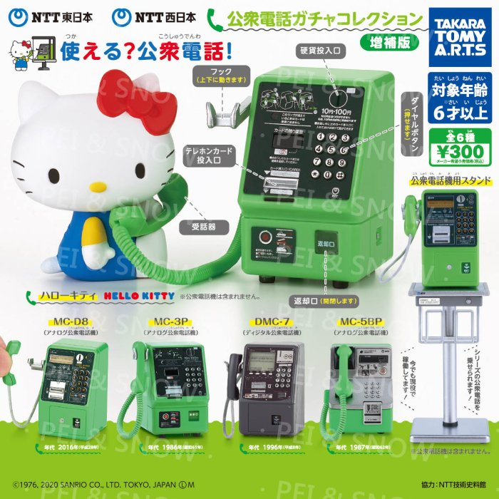 『Vic Toy』現貨 TTA 轉蛋 扭蛋 NTT東日本 NTT西日本 公共電話轉蛋收藏 KITTY 增補版 微縮 玩具