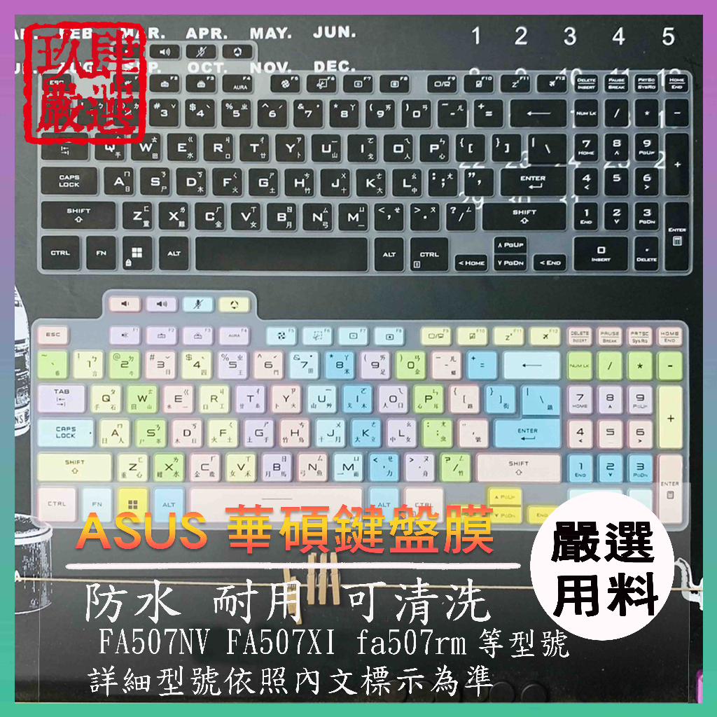 ASUS TUF Gaming A15 FA507NV FA507XI fa507rm 倉頡注音 防塵套 鍵盤保護套