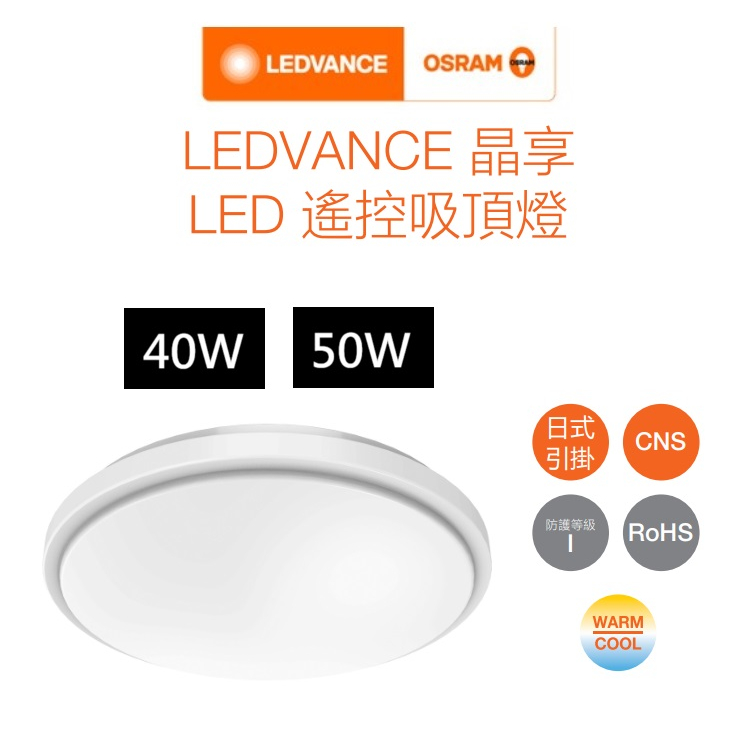 OSRAM LED LEDVANCE 晶享 遙控 調光調色 吸頂燈 40W/50W(黃光-白光-自然光)110V