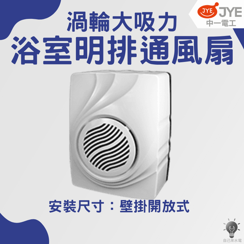 「自己來水電」附發票 中一電工 浴室明排渦輪大吸力通風扇 B9004