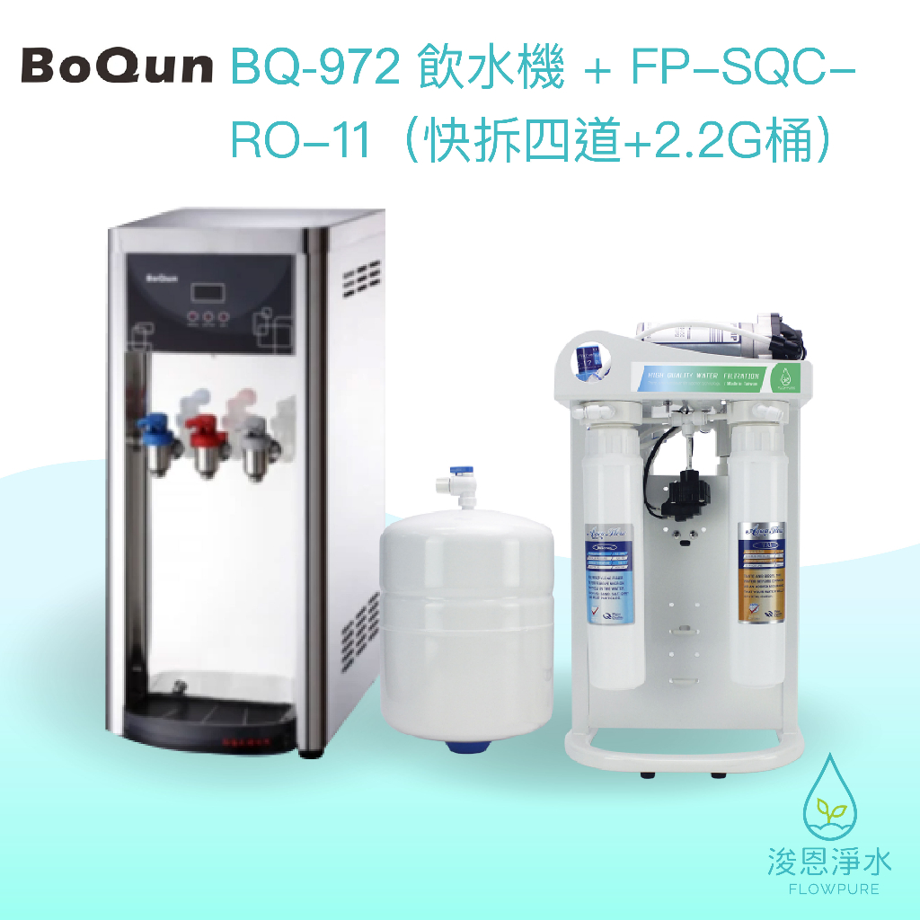 BoQun博群｜BQ-972 溫熱雙溫桌上型飲水機自組商品組【浚恩淨水】