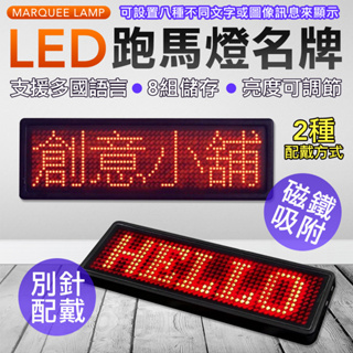 多國語言切換 LED 跑馬燈 銘牌 識別證 led名牌 胸牌 led胸牌 電子名牌