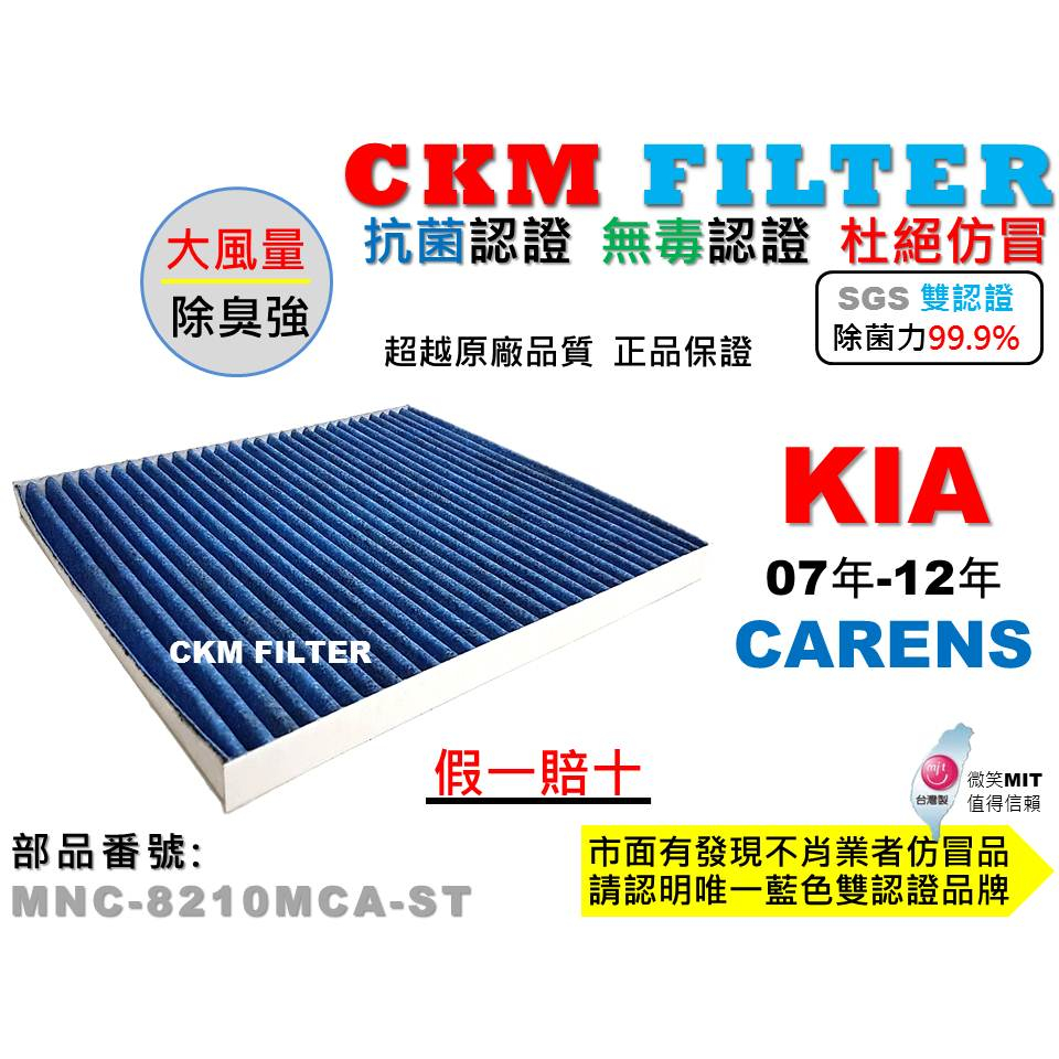 【CKM】起亞 KIA CARENS 07年-12年 抗菌 PM2.5 活性碳冷氣濾網 靜電 空氣濾網 超越 原廠 正廠