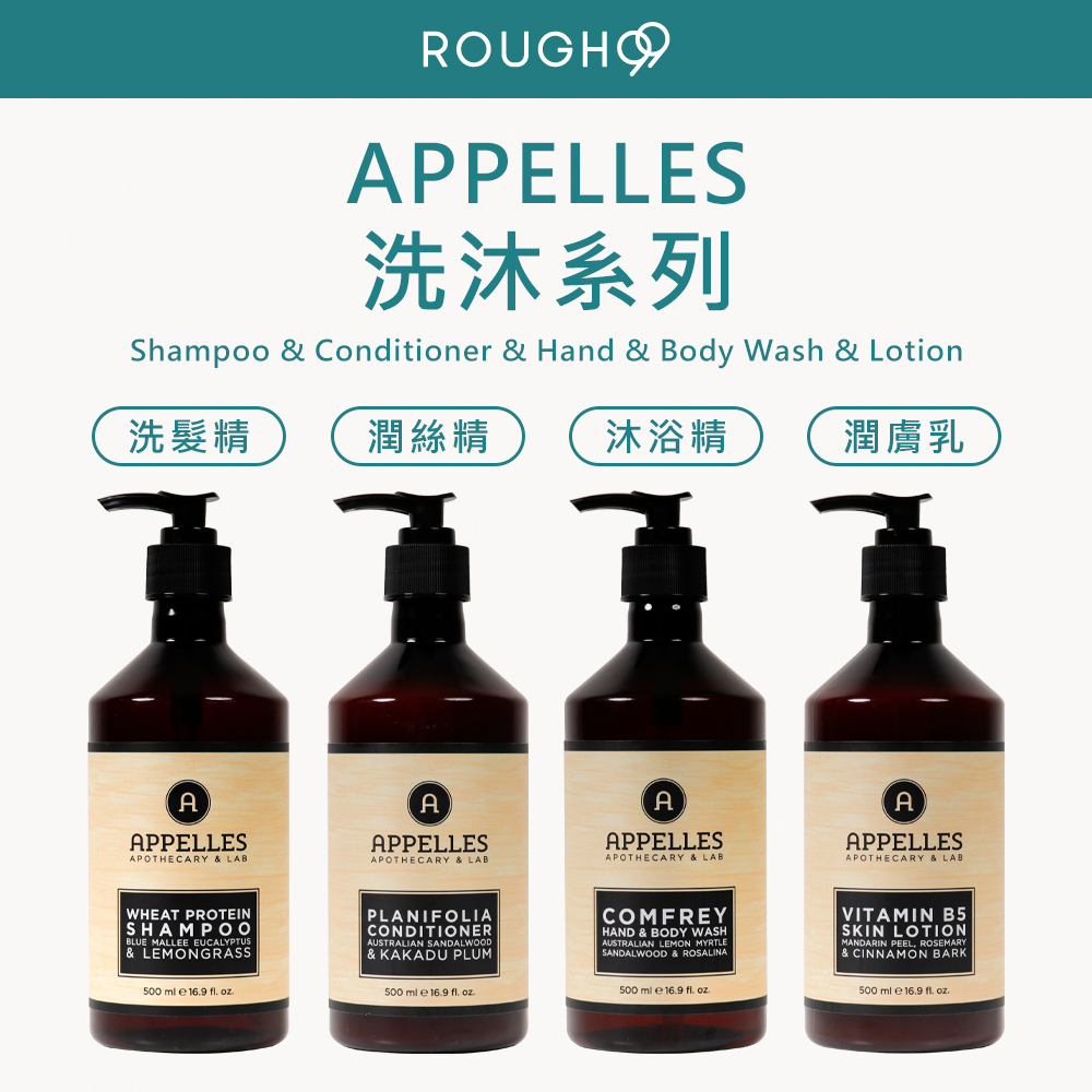 ⎮Rough99⎮ APPELLES 🇦🇺 澳洲品牌｜Classic 經典系列 洗髮精 沐浴乳 潤膚乳 沐浴精 身體乳