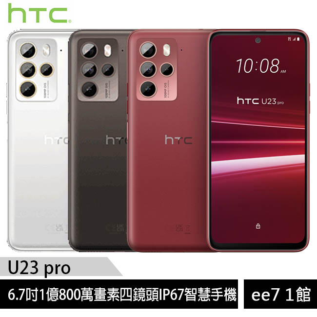 HTC U23 pro 6.7吋1億畫素四鏡頭IP67手機~5/1前登錄送 ee7-1