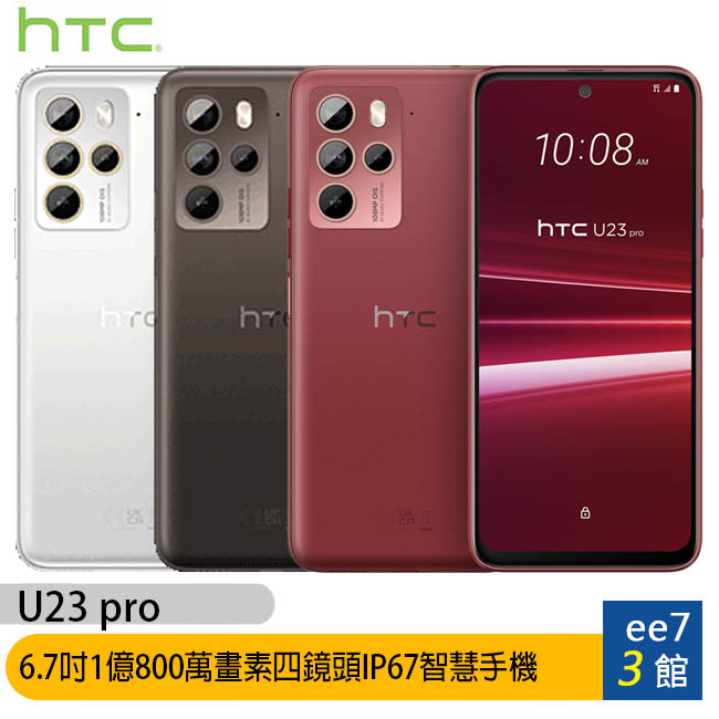 HTC U23 pro 6.7吋1億800萬畫素手機~送Infinity可攜式藍芽喇叭 ee7-3