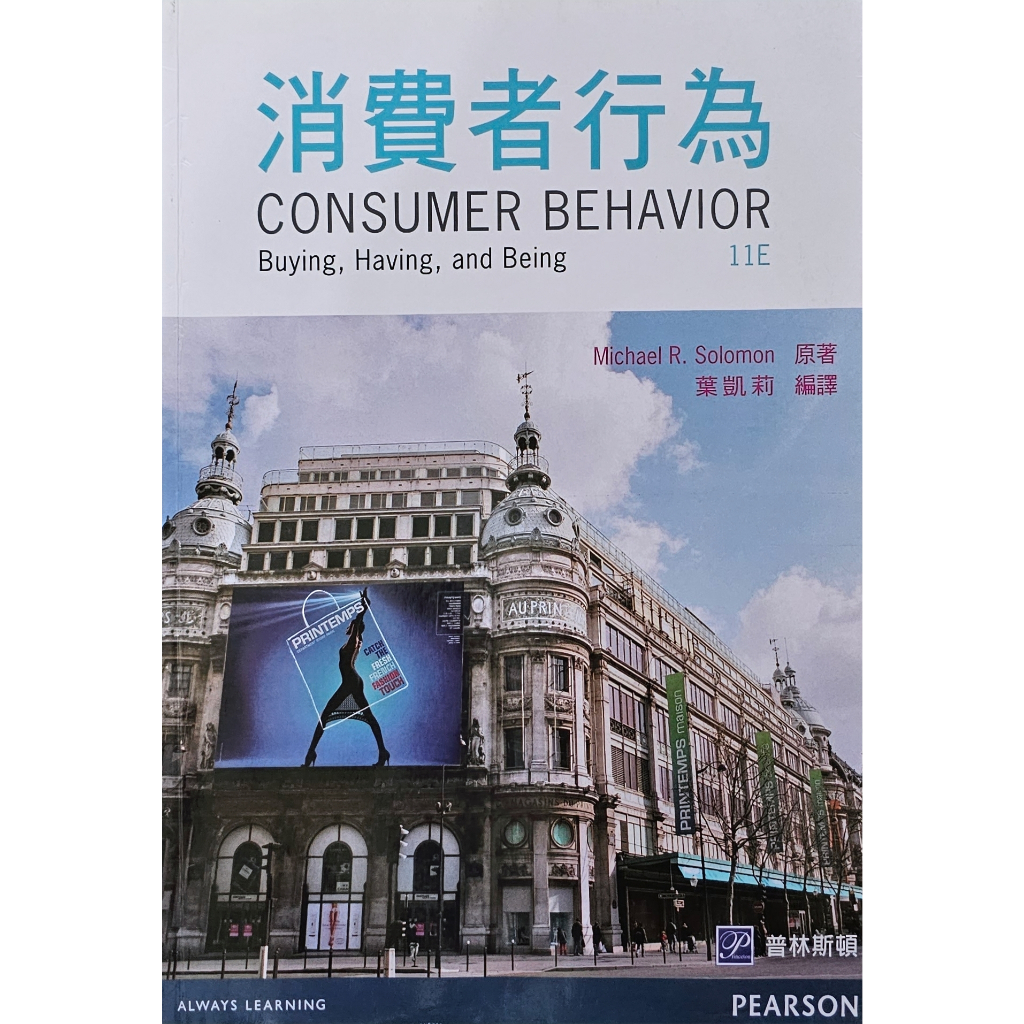 消費者行為學 11版 Consumer Behavior: Buying, Having, and Being 中文翻譯