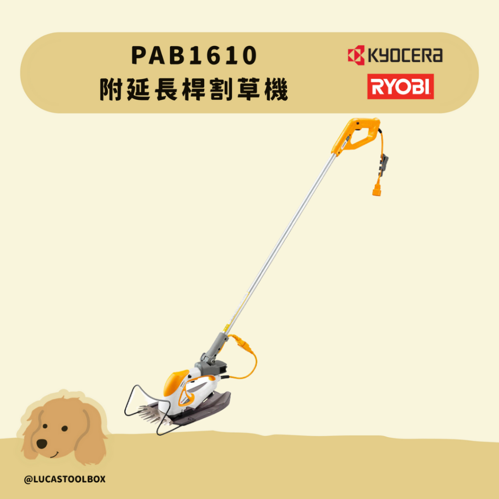 【利優比 RYOBI】PAB1610 160MM 延長桿剪草機 割草機 延長桿 刀片