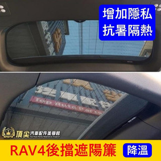 TOYOTA豐田 4代/5代【RAV4後擋遮陽簾】RAV4 四代/五代 後擋紗網 玻璃窗簾 防曬隔熱 後窗遮光罩 遮陽板