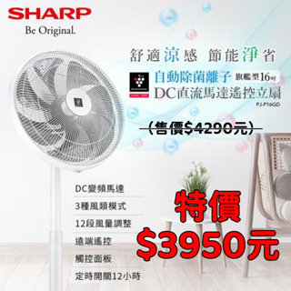 ＜限時促銷＞SHARP 夏普 16吋自動除菌離子DC變頻立扇無線遙控電風扇(PJ-P16GD)