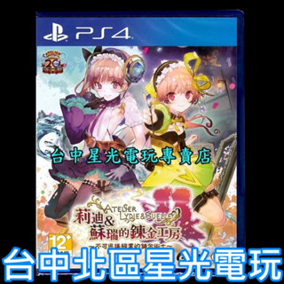 【PS4原版片】 莉迪 & 蘇瑞的鍊金工房 不可思議繪畫的鍊金術士 中文版全新品【台中星光電玩】