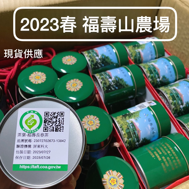 【2023春季】 福壽長春茶-退輔會福壽山農場出品 福壽長春茶 $1050/罐