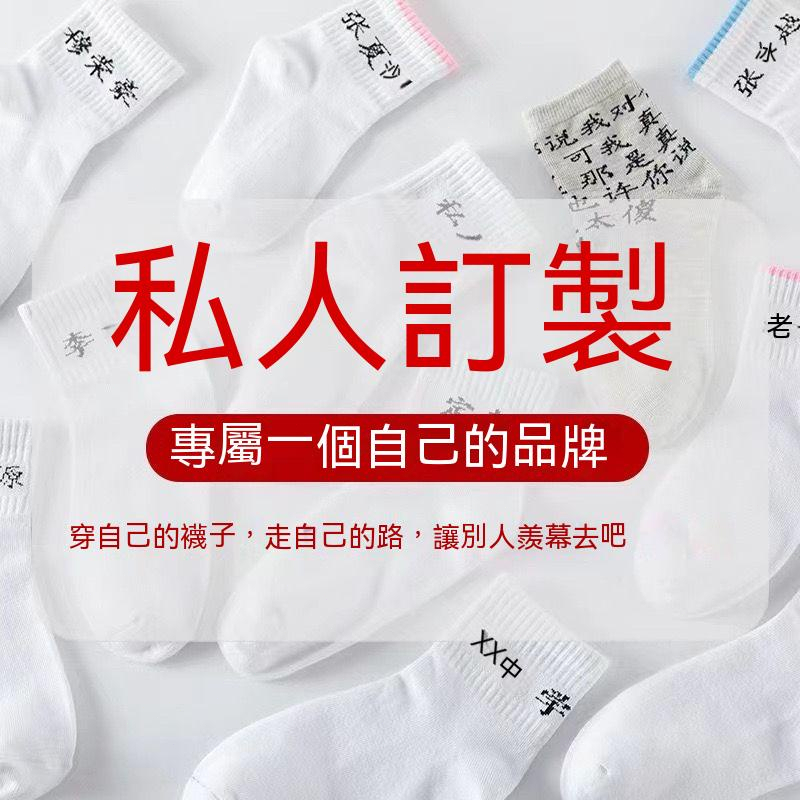 【 Only 客制社】專屬客制化 私人客制親子襪 純棉 高檔禮品襪 來圖印字 名字圖片 個性 男女 兒童襪