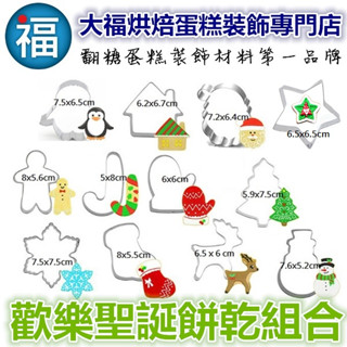 【臺灣現貨】【聖誕節 餅乾 12件 組合】聖誕 適用翻糖霜餅乾切模手工皂模花脈模wilton色膏蛋白粉泰勒粉12色膏