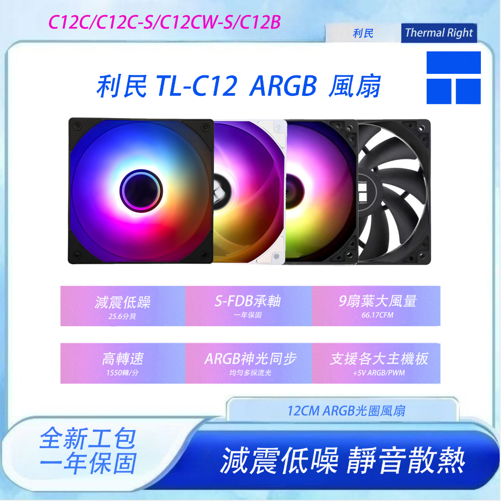 【宏祥】利民 TL-C12C-S 正反轉 系列風扇工包 12公分風扇 /ARGB燈光同步/PWM調速
