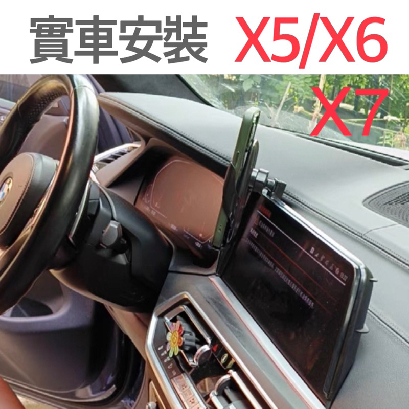 [台灣現貨］ BMW 19-22年式 X5/X6/X7 G05.G06 中控螢幕12.3吋專用手機架  可多款手機架搭配